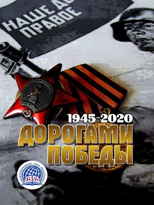 cover image of Дорогами Победы. 1945—2020. Международный Союз Писателей